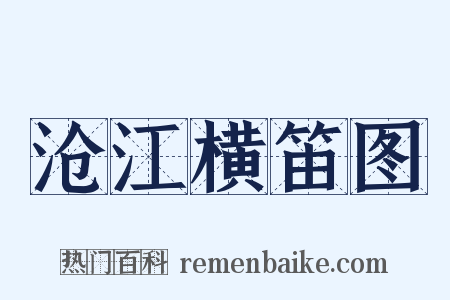 沧江横笛图是什么意思的图片